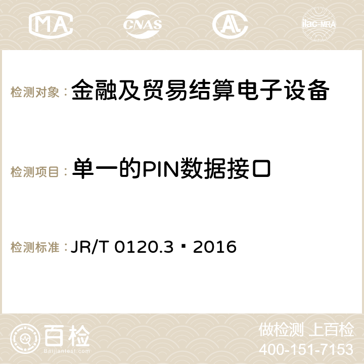 单一的PIN数据接口 银行卡受理终端安全规范 第3部分：自助终端 JR/T 0120.3—2016 6.4