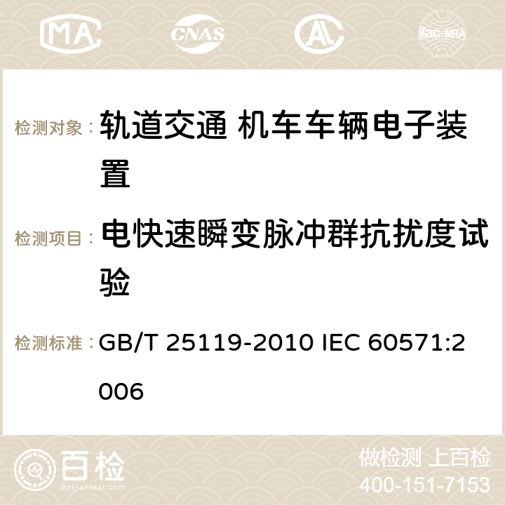 电快速瞬变脉冲群抗扰度试验 轨道交通 机车车辆电子装置 GB/T 25119-2010 IEC 60571:2006 12.2.7