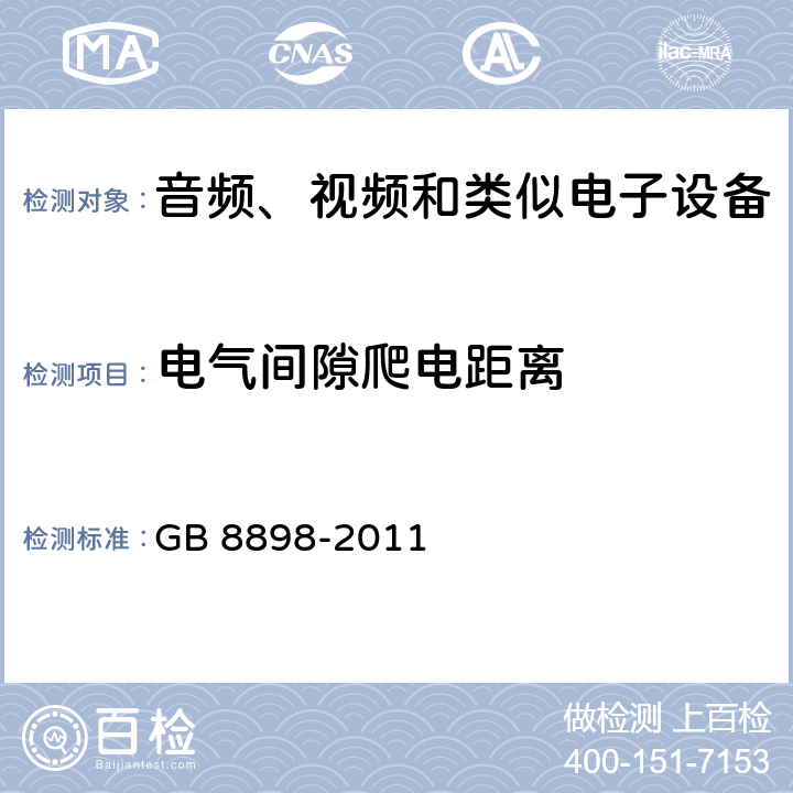 电气间隙爬电距离 音视频设备 安全 第一部分：通用要求 GB 8898-2011 13