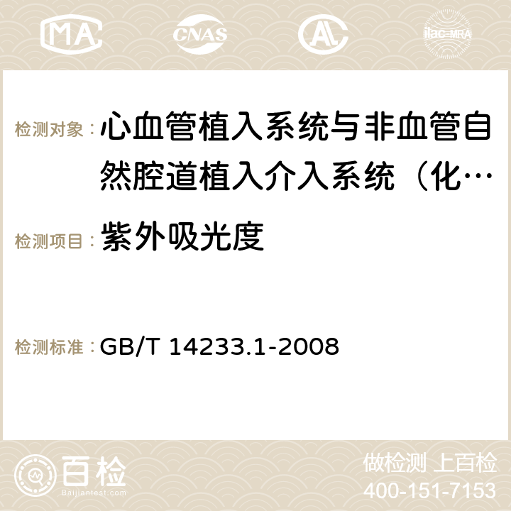 紫外吸光度 医用输液、输血、注射器具检验方法 第1部分：化学分析方法 GB/T 14233.1-2008 5.7