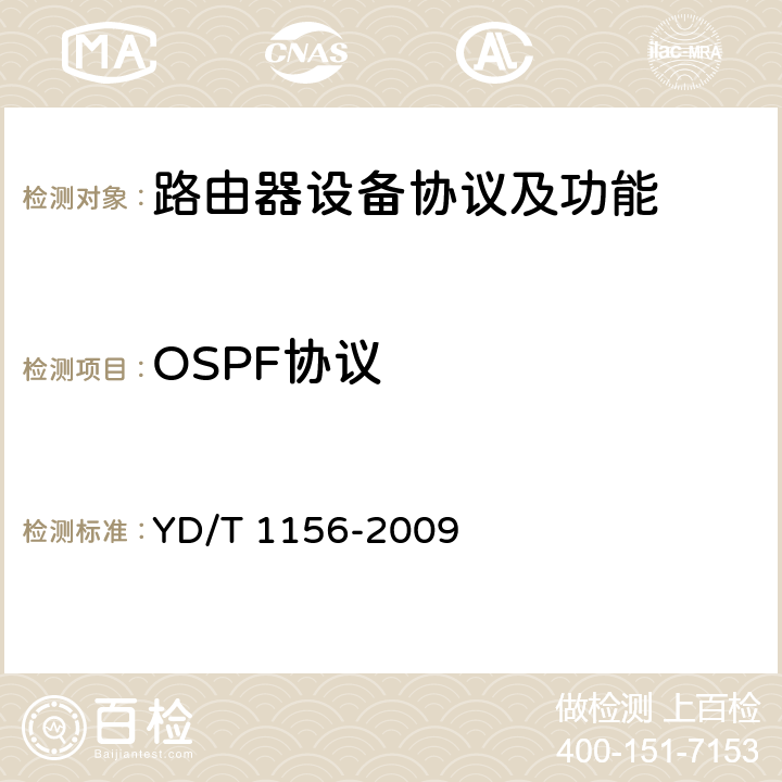 OSPF协议 路由器设备测试方法—核心路由器 YD/T 1156-2009 9.3