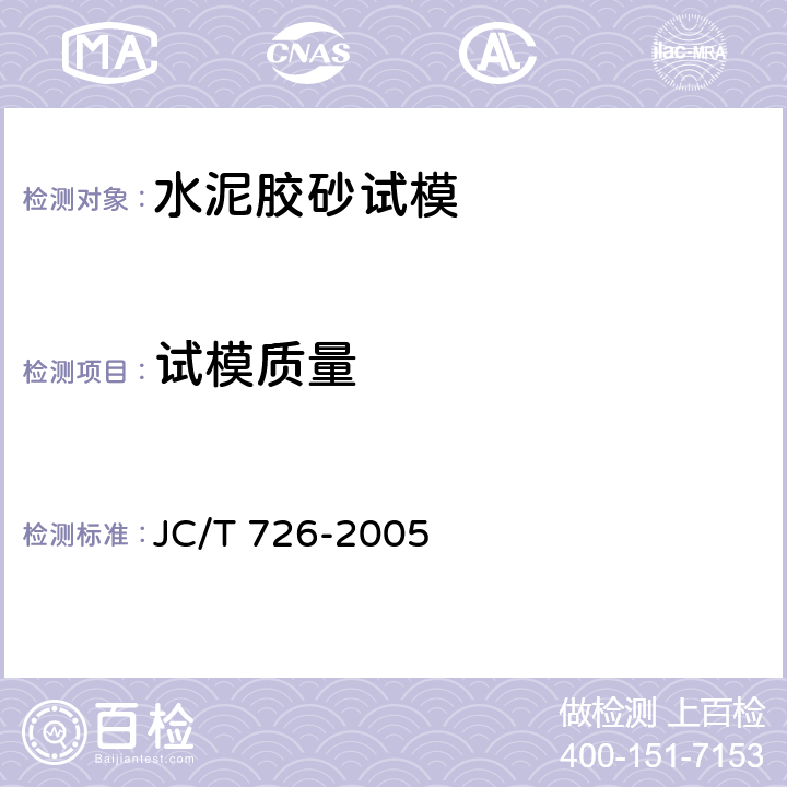 试模质量 JC/T 726-2005 水泥胶砂试模