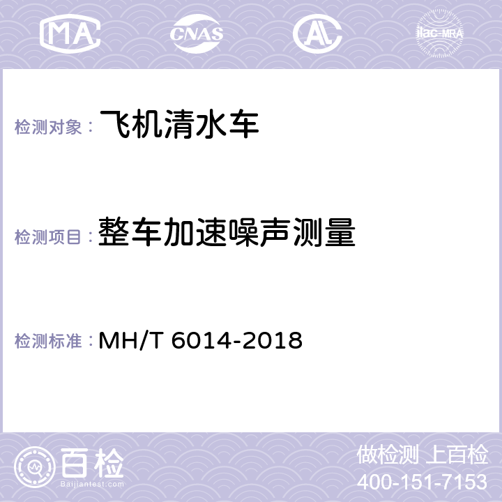 整车加速噪声测量 飞机清水车 MH/T 6014-2018