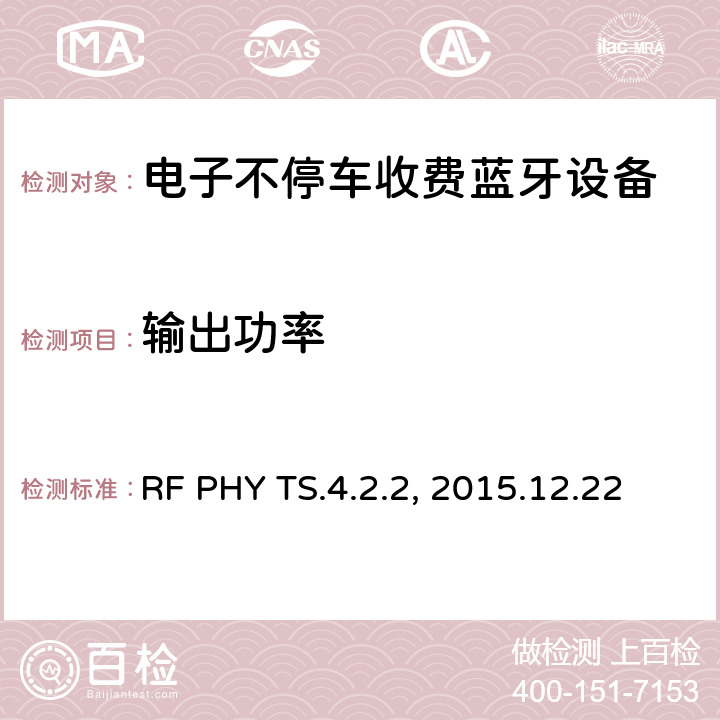 输出功率 蓝牙射频测试规范 RF PHY TS.4.2.2, 2015.12.22