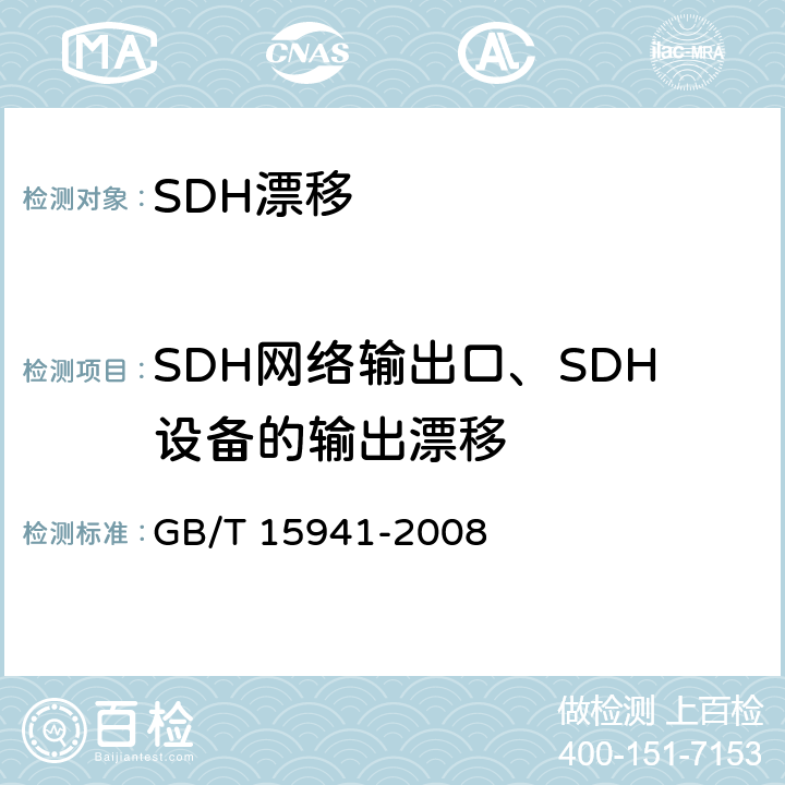 SDH网络输出口、SDH设备的输出漂移 同步数字体系(SDH)光缆线路系统进网要求 GB/T 15941-2008 12.2.2