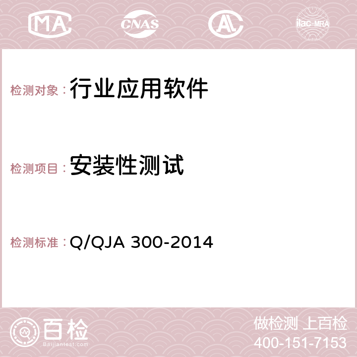 安裝性測試 航天型號軟件測試規范 Q/QJA 300-2014 9.14