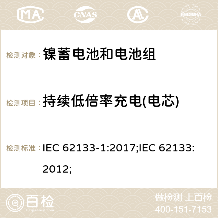 持续低倍率充电(电芯) 含碱性或非酸性电解质的蓄电池和蓄电池组-镍蓄电池和电池组 IEC 62133-1:2017;IEC 62133:2012; 7.2.1