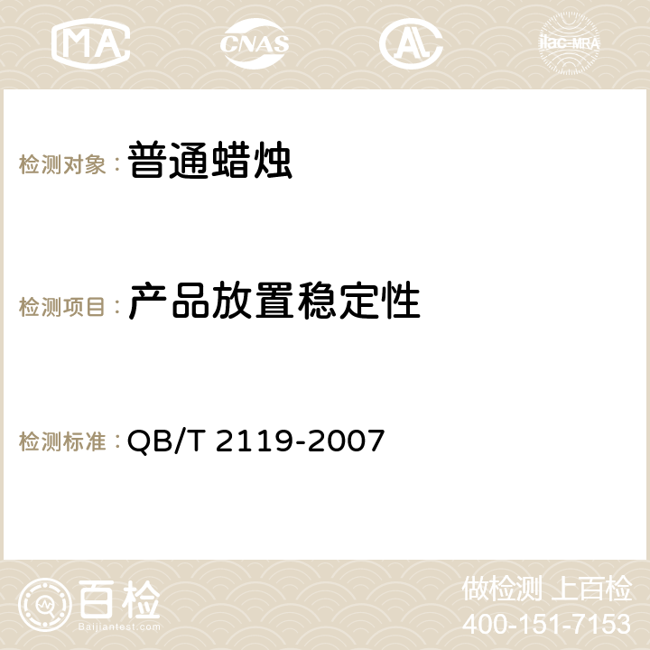 产品放置稳定性 普通蜡烛 QB/T 2119-2007 5.2.3