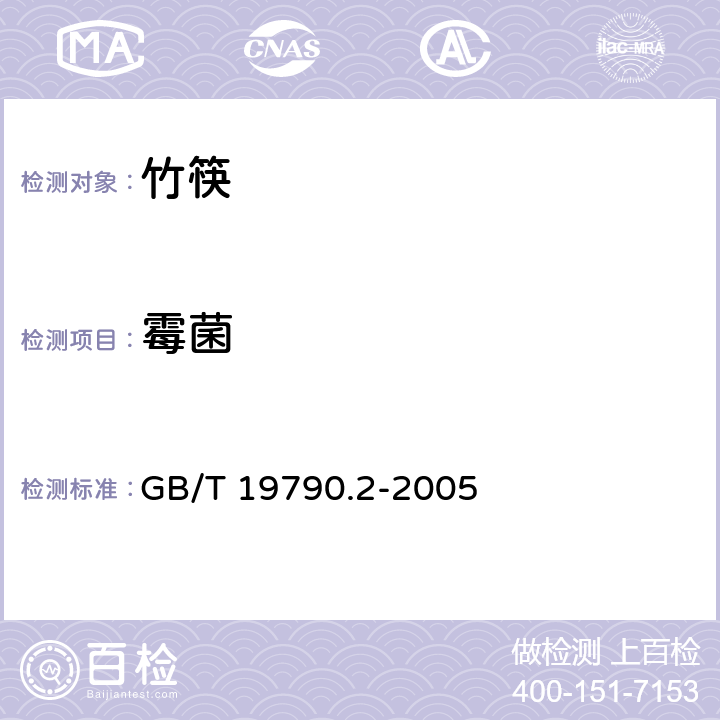 霉菌 一次性筷子 第二部分：竹筷 GB/T 19790.2-2005 6.4.3.4