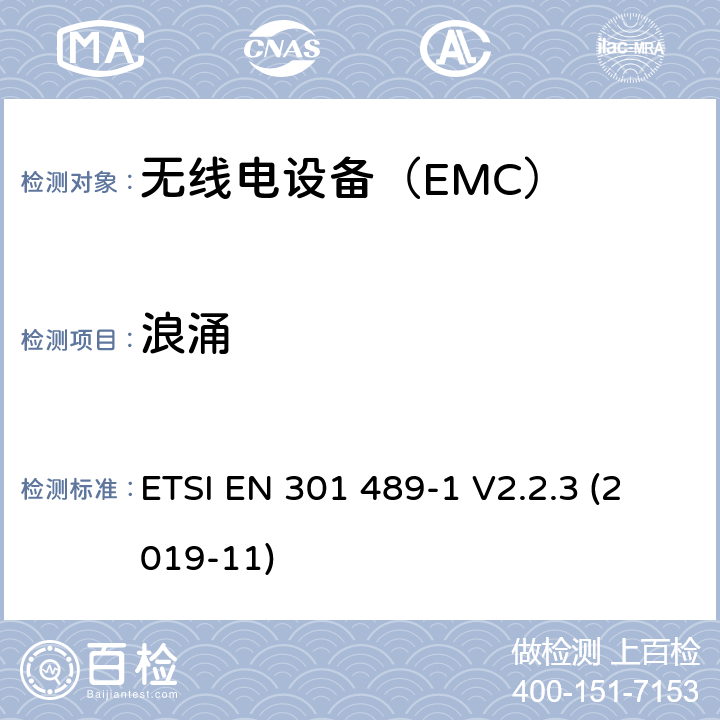 浪涌 无线电设备和服务的电磁兼容性（EMC）标准； 第1部分：通用技术要求； 电磁兼容性协调标准 ETSI EN 301 489-1 V2.2.3 (2019-11) 9.8