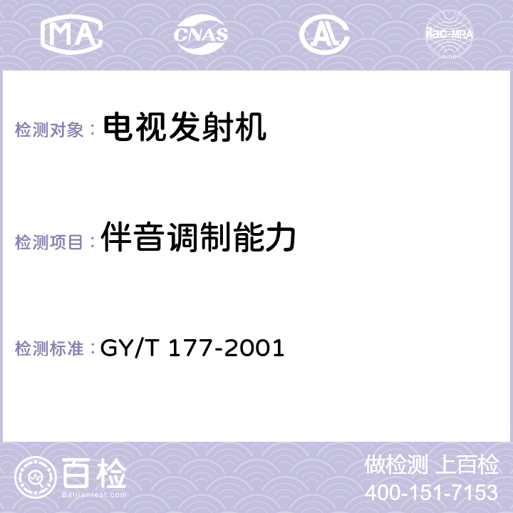 伴音调制能力 电视发射机技术要求和测量方法 GY/T 177-2001 3.3