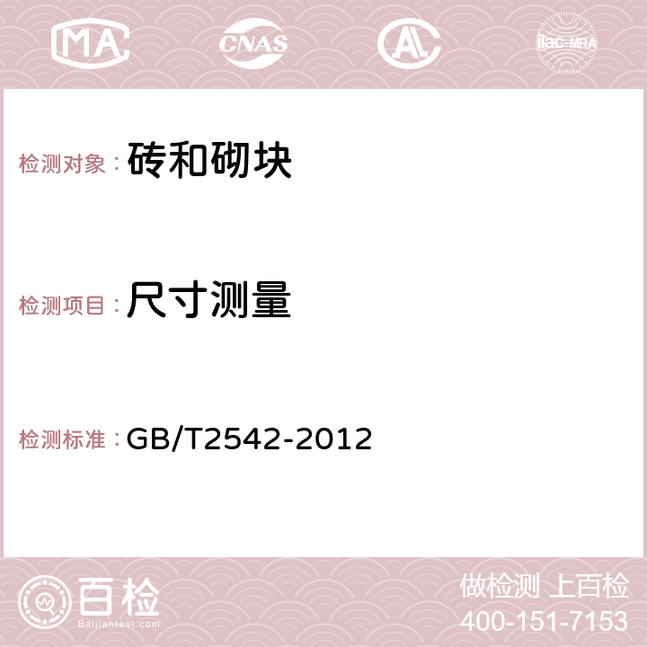 尺寸测量 《砌墙砖试验方法》 GB/T2542-2012