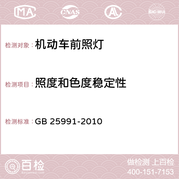 照度和色度稳定性 GB 25991-2010 汽车用LED前照灯