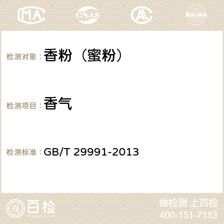 香气 香粉（蜜粉） GB/T 29991-2013 5.1.2