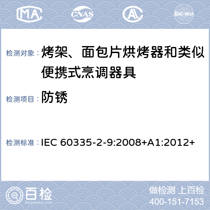 防銹 家用和類似用途電器的安全 第 2-9 部分: 烤架、面包片烘烤器和類似便攜式烹調器 IEC 60335-2-9:2008+A1:2012+A2:2016 IEC 60335-2-9:2019 31