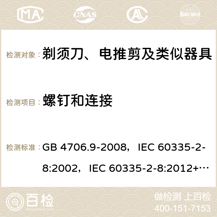 螺钉和连接 家用和类似用途电器的安全 剃须刀、电推剪及类似器具的特殊要求 GB 4706.9-2008，IEC 60335-2-8:2002，IEC 60335-2-8:2012+A1:2015+A2:2018 28