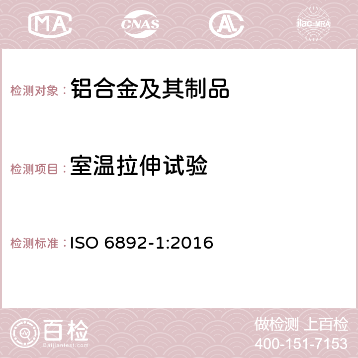 室温拉伸试验 金属材料--拉伸试验--第1部分：室温试验方法 ISO 6892-1:2016