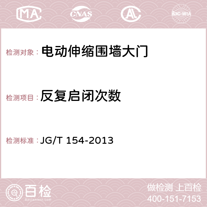 反复启闭次数 电动伸缩围墙大门 JG/T 154-2013 7.2.5