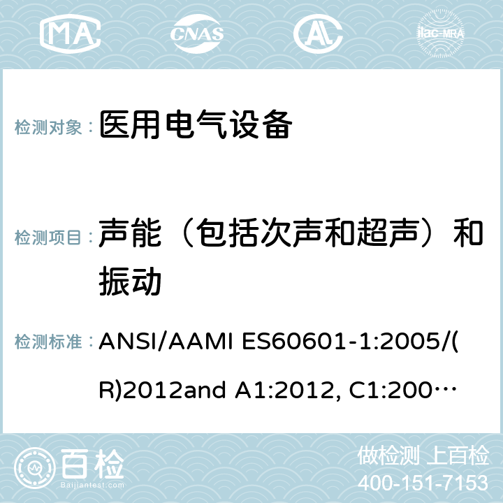 声能（包括次声和超声）和振动 医用电气设备 第1部分： 基本安全和基本性能的通用要求 
ANSI/AAMI ES60601-1:2005/(R)2012
and A1:2012, C1:2009/(R)2012 and A2:2010/(R)2012 9.6