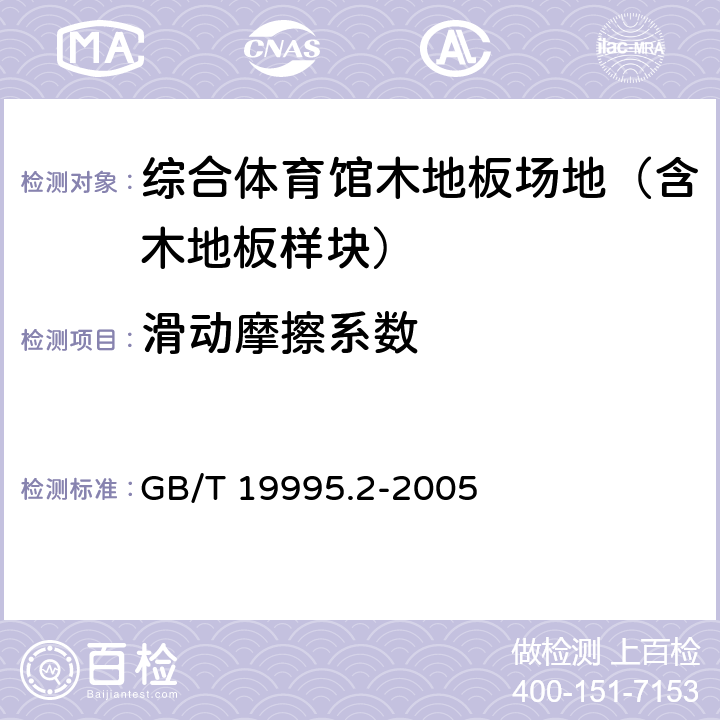 滑动摩擦系数 天然材料体育场地使用要求及检验方法第2部分：综合体育场馆木地板场地 GB/T 19995.2-2005 5.3.1