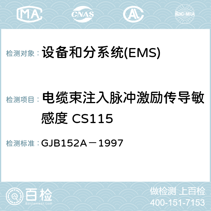 电缆束注入脉冲激励传导敏感度 CS115 军用设备和分系统电磁发射和敏感度测量 GJB152A－1997