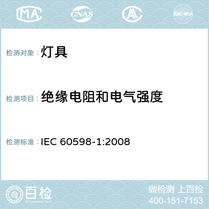 绝缘电阻和电气强度 灯具 第1部分: 一般要求与试验 IEC 60598-1:2008 10