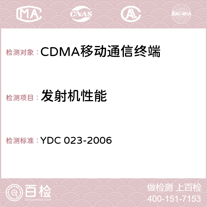 发射机性能 YDC 023-2006 800MHz CDMA 1X 数字蜂窝移动通信网设备测试方法:移动台 第1部分 基本无线指标、功能和性能