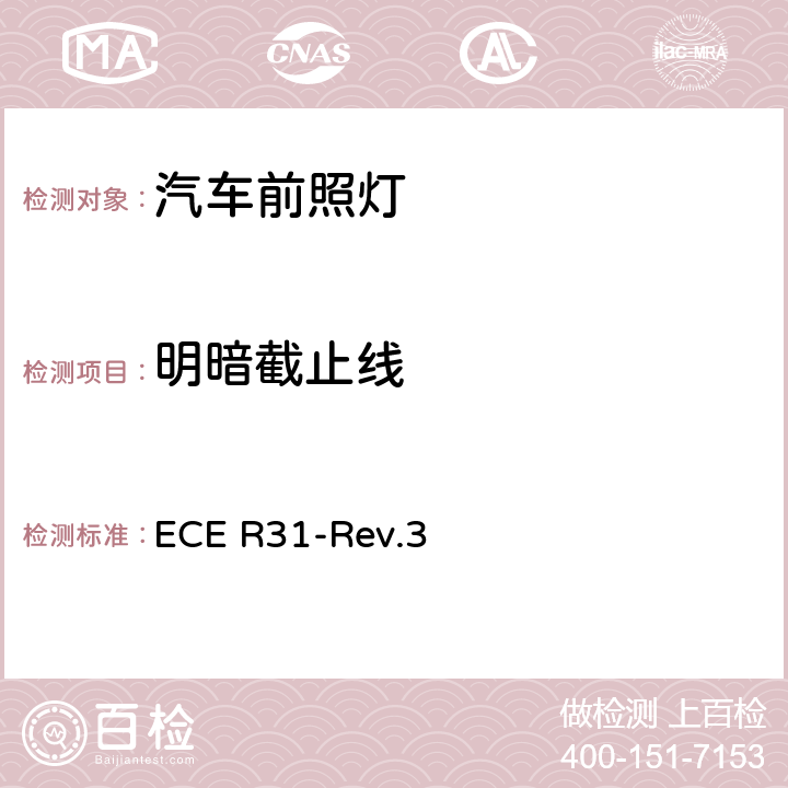 明暗截止线 ECE R31 关于批准发射欧式非对称近光和/或远光的机动车封闭式前照灯（SB）的统一规定 -Rev.3 附录7