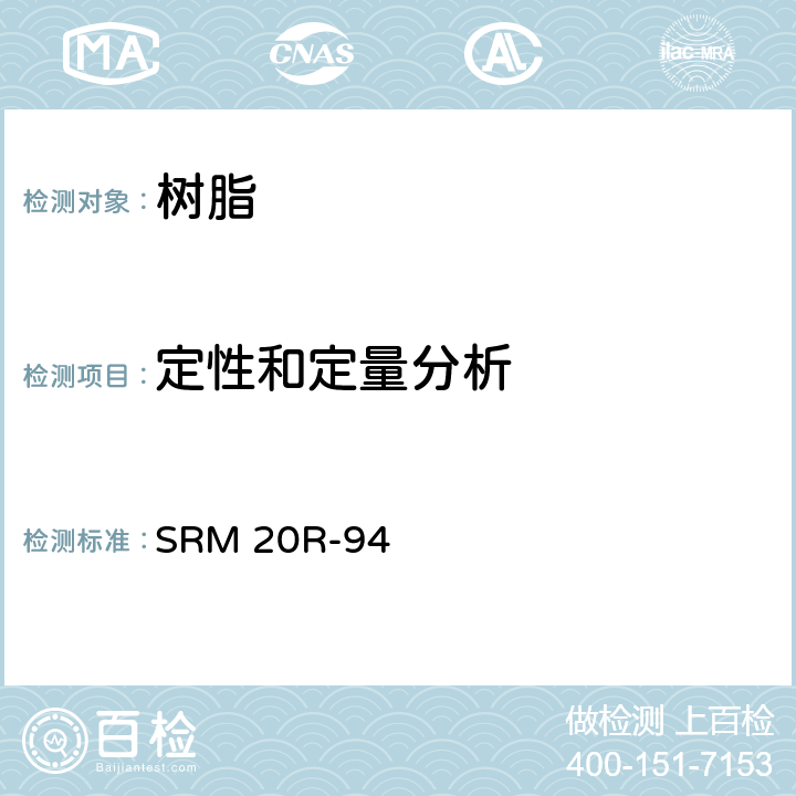 定性和定量分析 热固性树脂高效液相色谱方法 SRM 20R-94