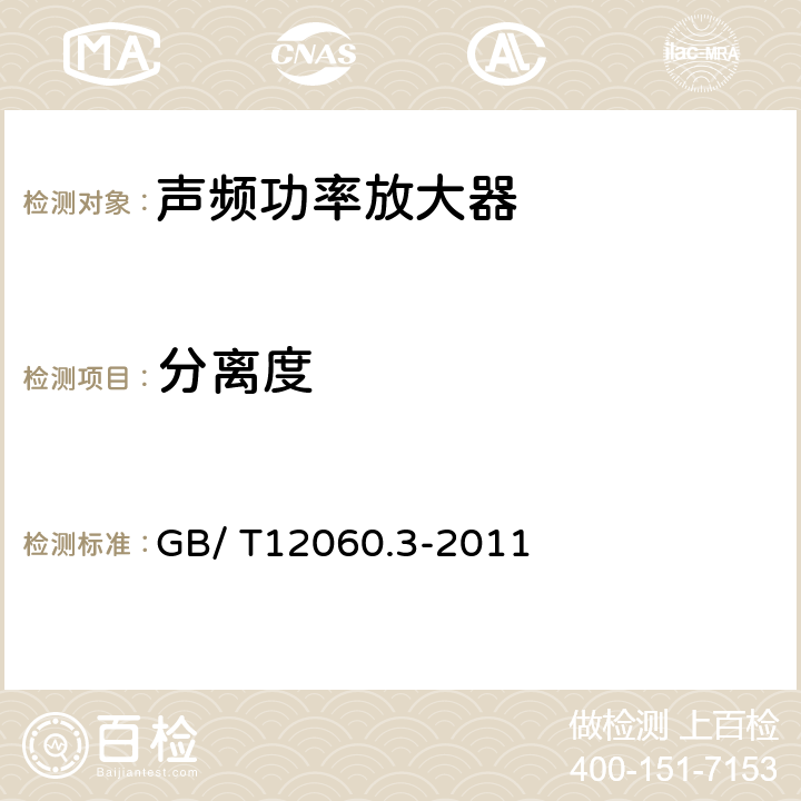 分离度 声系统设备　第3部分：声频放大器测量方法 GB/ T12060.3-2011 14.16