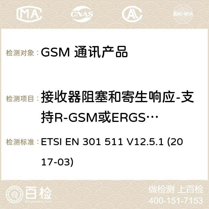 接收器阻塞和寄生响应-支持R-GSM或ERGSM频段的MS的语音信道 全球移动通信系统（GSM）；移动台（MS）设备；涵盖基本要求的统一标准指令2014/53 / EU第3.2条 ETSI EN 301 511 V12.5.1 (2017-03) 5.3.21