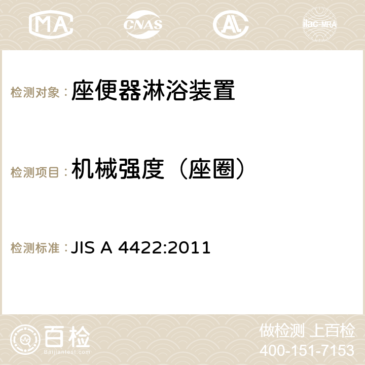 机械强度（座圈） JIS A 4422 座便器淋浴装置 :2011 6.7.1