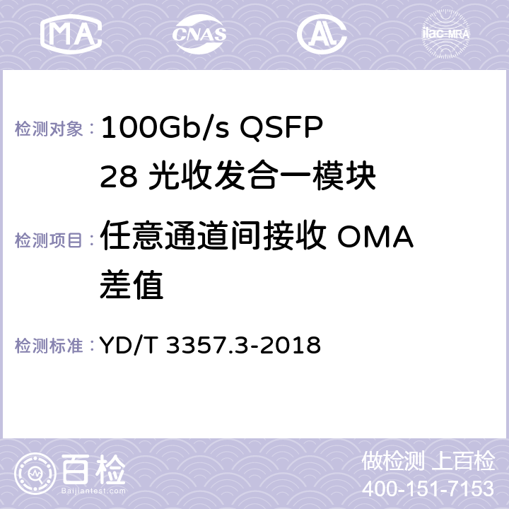 任意通道间接收 OMA 差值 100Gb/s QSFP28 光收发合一模块 第3部分：4×25Gb/s CLR4 YD/T 3357.3-2018 7.3.11