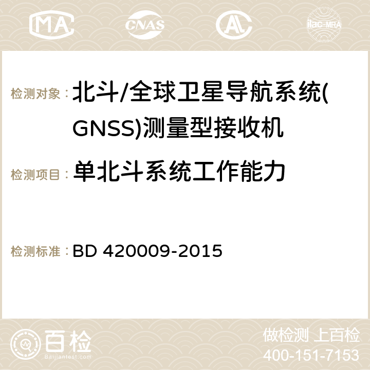 单北斗系统工作能力 《北斗/全球卫星导航系统(GNSS)测量型接收机通用规范》 BD 420009-2015 5.8.1