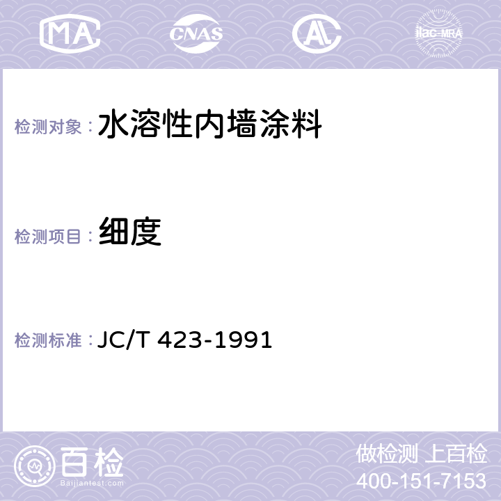 细度 水溶性内墙涂料 JC/T 423-1991 5.6