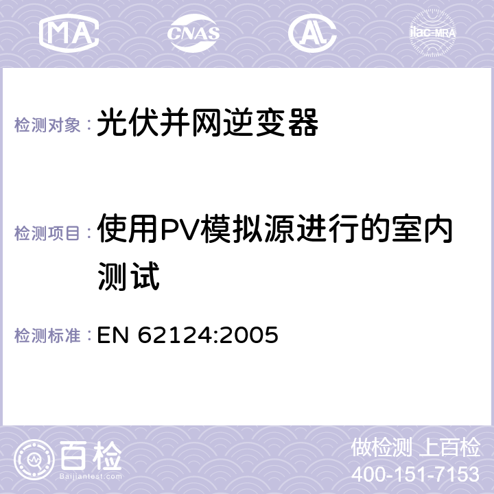 使用PV模拟源进行的室内测试 独立光伏系统,设计鉴定 EN 62124:2005 16