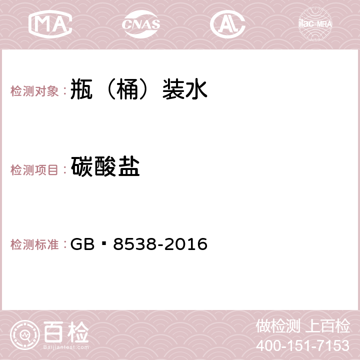 碳酸盐 GB 8538-2016 食品安全国家标准 饮用天然矿泉水检验方法