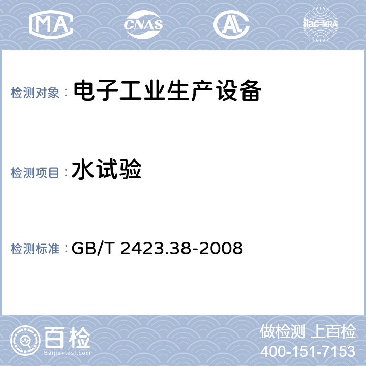 水試驗 電工電子產(chǎn)品環(huán)境試驗 第2部分：試驗方法試驗R:水試驗方法和導(dǎo)則 GB/T 2423.38-2008 全部