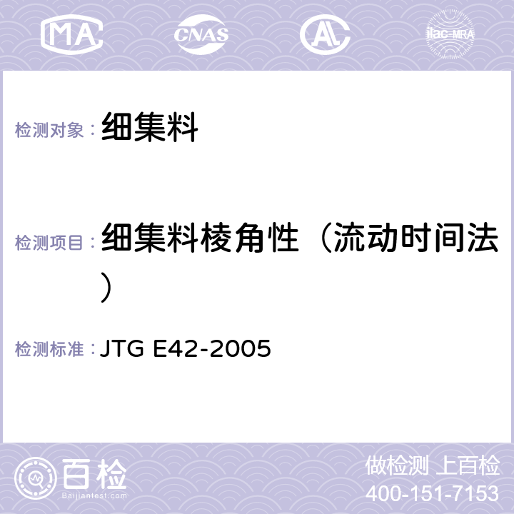 细集料棱角性（流动时间法） JTG E42-2005 公路工程集料试验规程