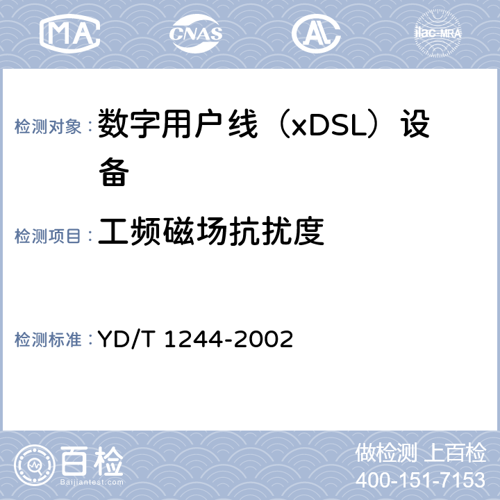 工频磁场抗扰度 数字用户线（xDSL）设备电磁兼容性要求和测量方法 YD/T 1244-2002 8.6