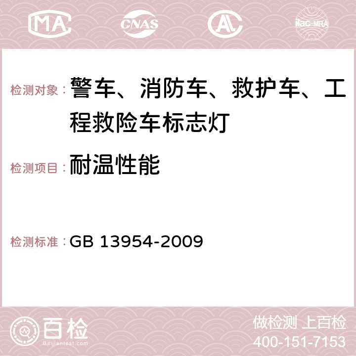 耐温性能 警车、消防车、救护车、工程救险车标志灯具 GB 13954-2009 5.13、5.14、6.11、6.12