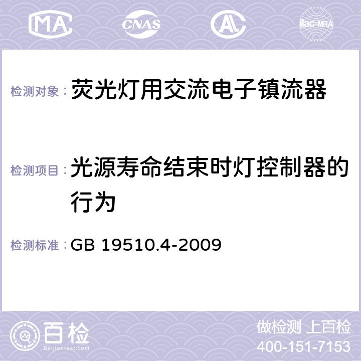 光源寿命结束时灯控制器的行为 灯的控制装置 第4部分：荧光灯用交流电子镇流器的特殊要求 GB 19510.4-2009 17