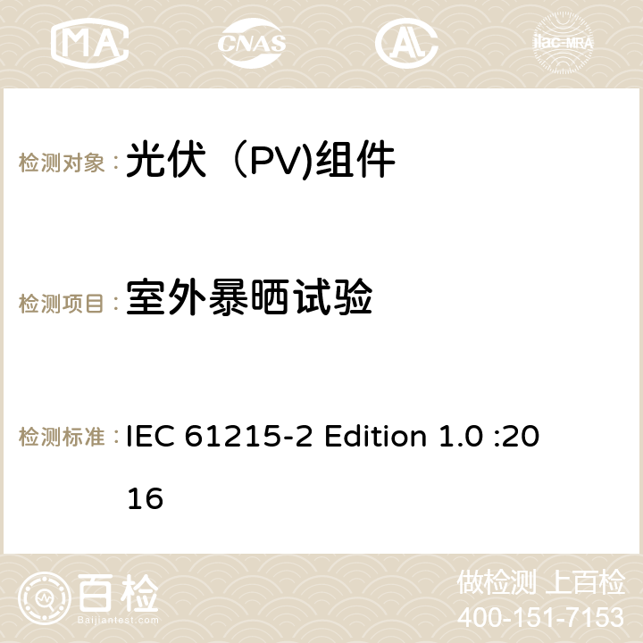 室外暴晒试验 地面光伏（PV)组件-设计鉴定和定型-第2部分：测试流程 IEC 61215-2 Edition 1.0 :2016 4.8