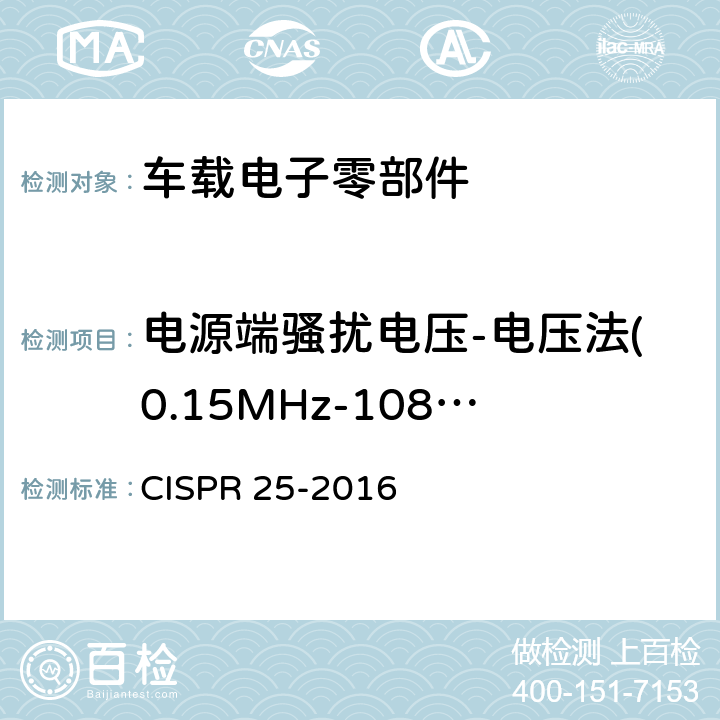 电源端骚扰电压-电压法(0.15MHz-108MHz) 车辆、船舶和内燃机-无线电干扰特性-用于保护车载接收机的限值和测量方法 CISPR 25-2016 Clause6.2