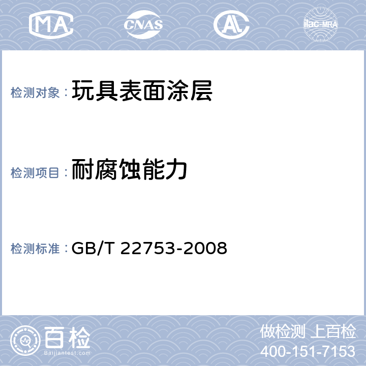 耐腐蚀能力 GB/T 22753-2008 玩具表面涂层技术条件
