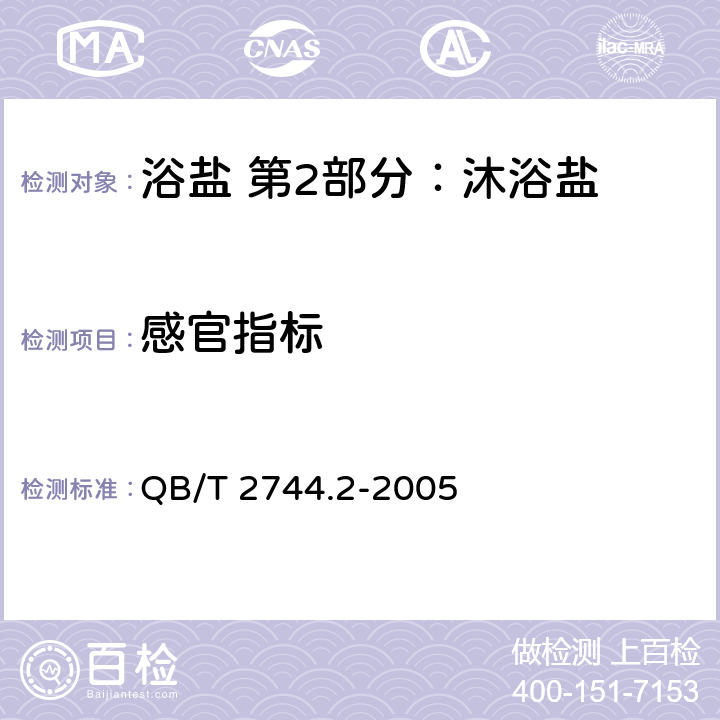 感官指标 浴盐第2部分：沐浴盐 QB/T 2744.2-2005 5.1