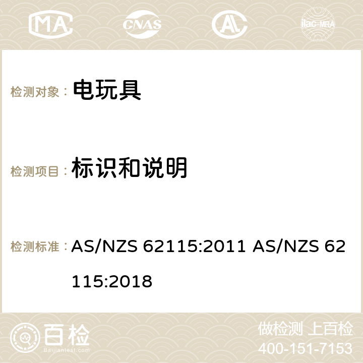 标识和说明 电玩具的安全 AS/NZS 62115:2011 AS/NZS 62115:2018 7