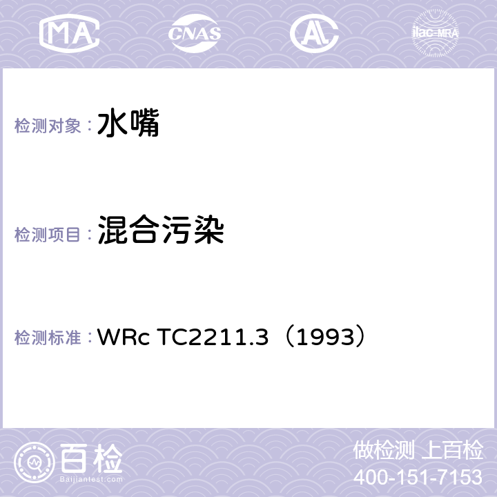 混合污染 污染-主要和次要混合 WRc TC2211.3（1993） 1