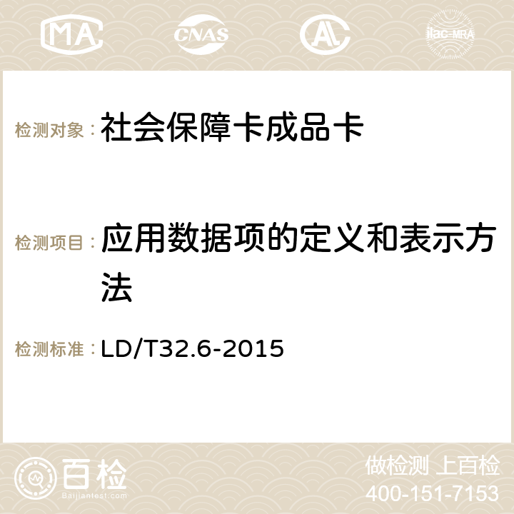 应用数据项的定义和表示方法 社会保障卡规范 第6部分：应用数据结构 LD/T32.6-2015 9