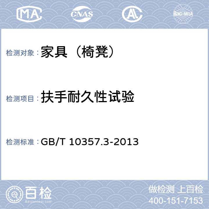 扶手耐久性試驗 家具力學性能試驗 第3部分：椅凳類強度和耐久性 GB/T 10357.3-2013 4.9